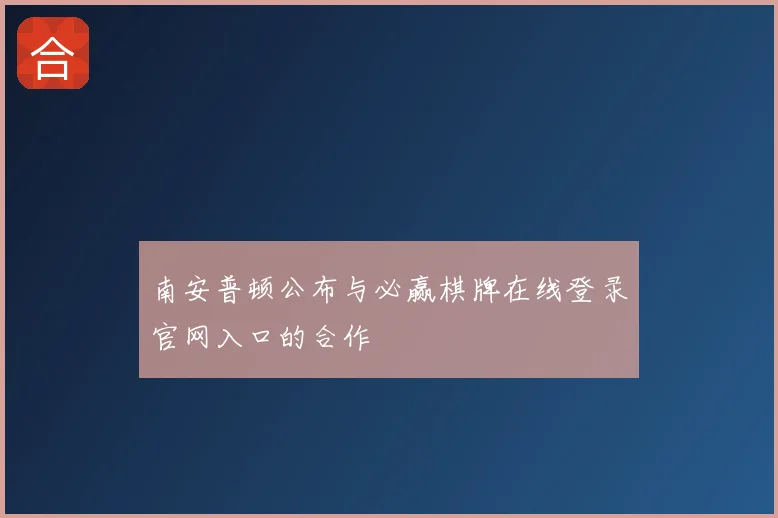 南安普顿公布与必赢棋牌在线登录官网入口的合作
