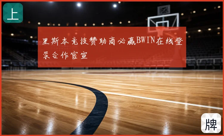 里斯本竞技赞助商必赢BWIN在线登录合作官宣