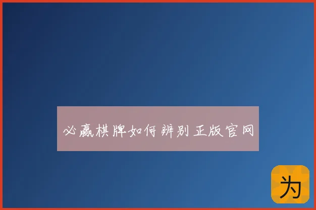必赢棋牌如何辨别正版官网