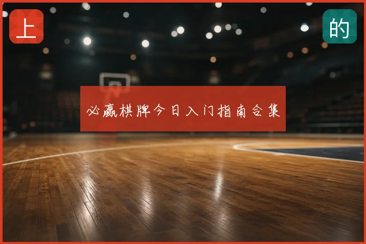 必赢棋牌今日入门指南合集