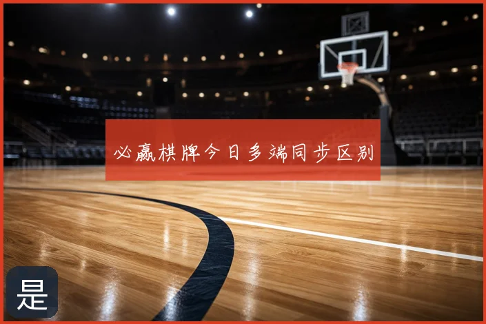 必赢棋牌今日多端同步区别