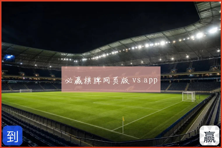 必赢棋牌网页版 vs app