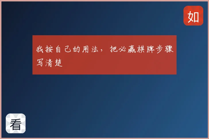 我按自己的用法，把必赢棋牌步骤写清楚