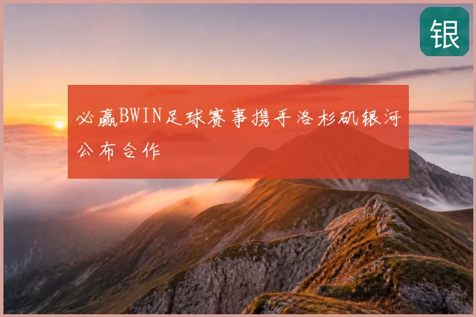 必赢BWIN足球赛事携手洛杉矶银河公布合作