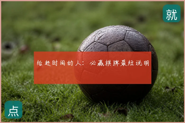 给赶时间的人：必赢棋牌最短说明
