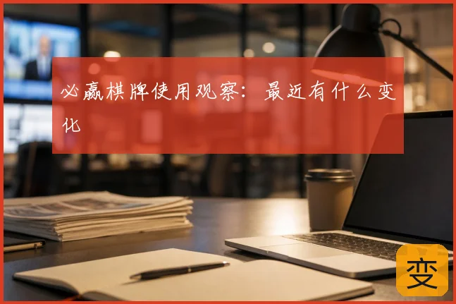 必赢棋牌使用观察：最近有什么变化